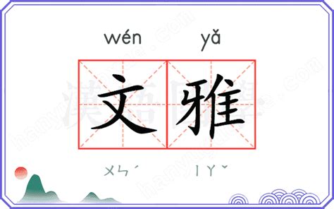 文雅 意思|文雅 (wén yǎ) Definition & Meaning